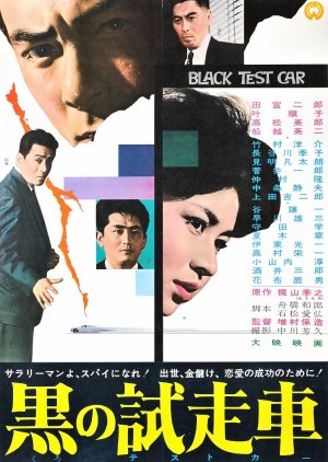 The Black Test Car (1962) poster