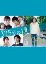 37.5°C no Namida Japanese Drama photo