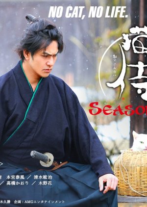 Neko Zamurai Season 2 (2015) poster