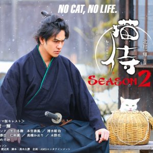 Neko Zamurai Season 2 (2015)