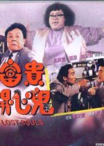 Lost Souls Hong Kong Movie(1989) photo