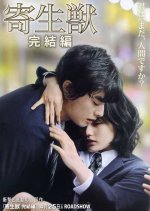Parasyte: Part 2 Japanese Movie(2015) photo