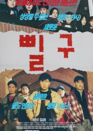 Pil Gu (1997) poster