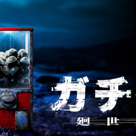 Gacha: Kansekai (2027)