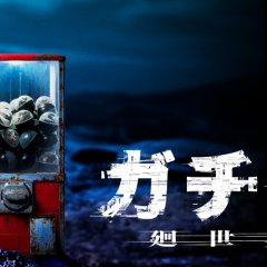 Gacha: Kansekai Japanese Movie(2027) photo