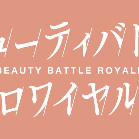 Beauty Battle Royale (2026)