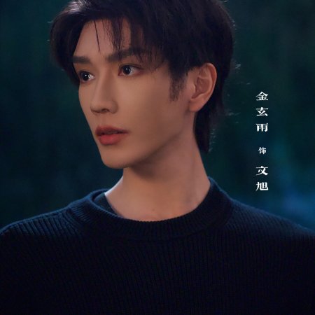 Jin Xuan Yu