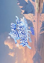 Viva La Romance 2027 Chinese TV Program(2027) photo