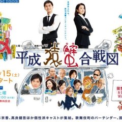 Heisei Saru Kani Kassenzu Japanese Drama photo