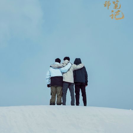 Wu Xie Si Jia Bi Ji Season 2 ()