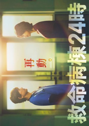 Emergency Room 24 Hours Season 6 (2026) poster