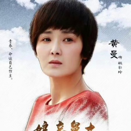 Niang Qin Jiu Da (2017)