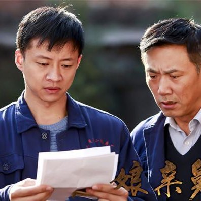 Niang Qin Jiu Da (2017)