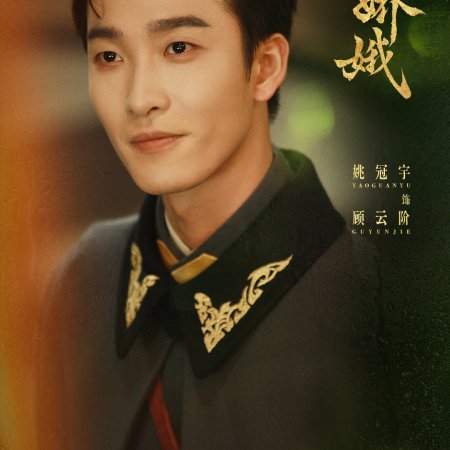 The General's Silent Bride (2026)