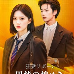 Rebirth: The Superpowered Wife Chinese Drama(2025) photo