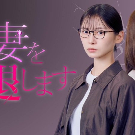 Tsuma wo Intai Shimasu (2026)