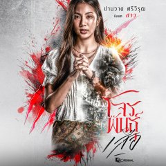 The Outlaws: Tigers Wrath Thai Drama(2026) photo