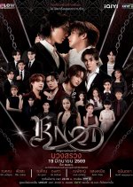 Knot Uncut Version Thai Drama(2026) photo
