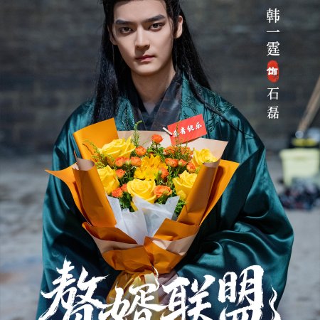 Zhui Xu Lian Meng ()