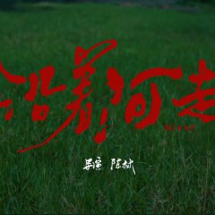 River Chinese Movie(2026) photo