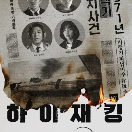Hijack 1971 (2024)