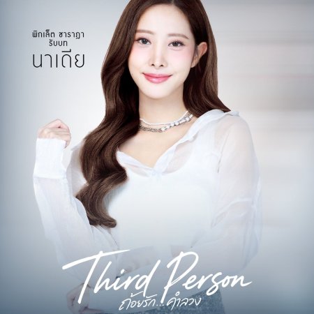 Third Person (2026)