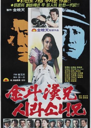 Kim Du Han and Sirasoni (1981) poster