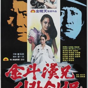 Kim Du Han and Sirasoni (1981)
