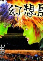 Chuan Qi Huan Xiang Yin Shang Chinese Drama photo