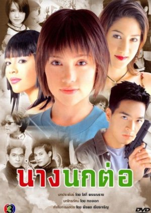 Nang Nok Tor (2004) poster
