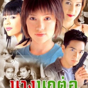 Nang Nok Tor (2004)