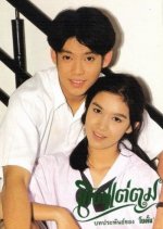 Kert Tae Tom Thai Drama photo