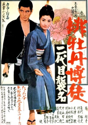 Red Peony Gambler 4: Second Generation Ceremony (1969) poster