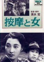 The Masseurs and a Woman Japanese Movie photo