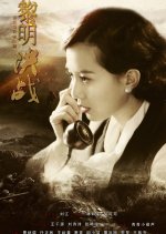 The Battle at the Dawn Chinese Drama photo