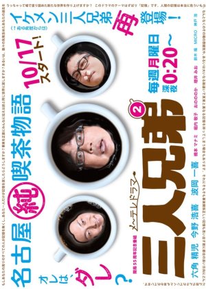 Sannin Kyoudai Season 2 (2016) poster