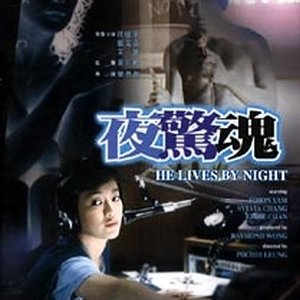 He Lives by Night (1982)