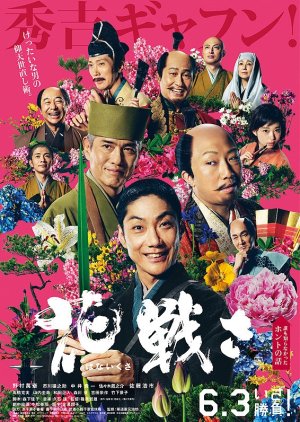 Hana Ikusa (2017) poster