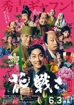 Hana Ikusa Japanese Movie(2017) photo