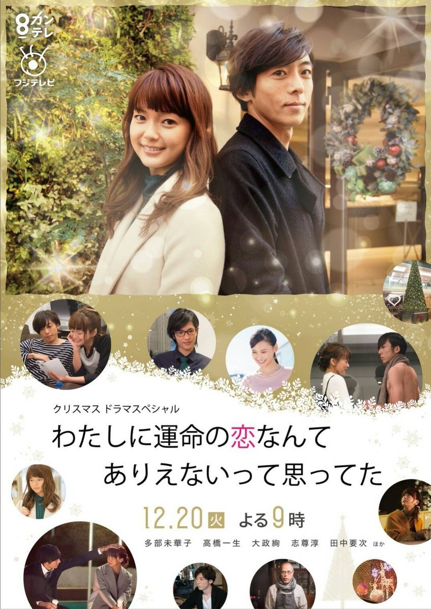 image poster from imdb - ​Watashi ni Unmei no Koi Nante Arienaitte Omotteta (2016)