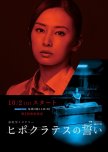 Hippocrates no Chikai japanese drama review