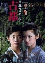 Koto Japanese Movie(1980) photo
