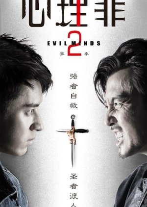 Evil Minds Season 2 (2016) poster