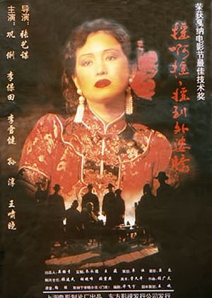 Shanghai Triad (1995) poster