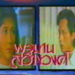Pojaman Sawangwong (1987)