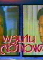 Pojaman Sawangwong Thai Drama(1987) photo