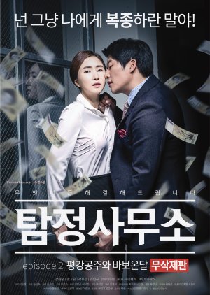 Detective Agency - Ondal the Fool and Princess Pyeonggang (2016) poster