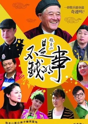 Bu Shi Qian De Shi (2012) poster