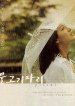 Pisces Korean Movie(2000) photo