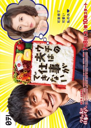 Uchi no Otto wa Shigoto ga Dekinai (2017) poster